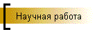 Научная работа